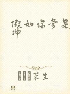 假如你爹是谢广坤