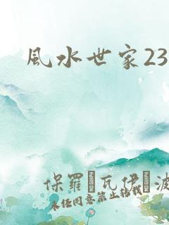风水世家230