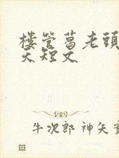 楼管葛老头的春天短文