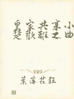 皇家共享小公主楚欢离之曲