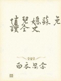 俏儿媳苏免费阅读全文