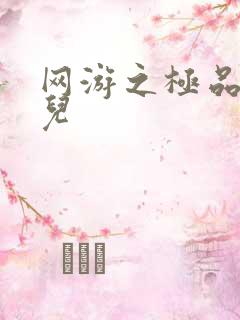 网游之极品幸运儿