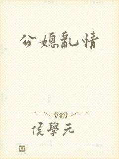 公媳乱情