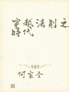 穿越法则之封神时代