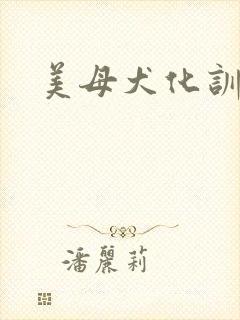 美母犬化训练