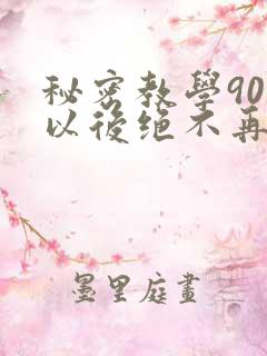 秘密教学90话以后绝不再压抑的歌