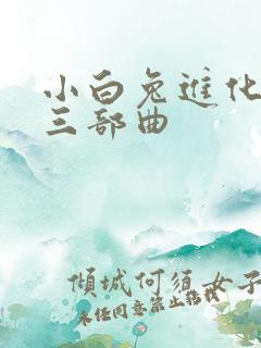 小白兔进化史的三部曲