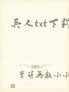 兵人txt下载