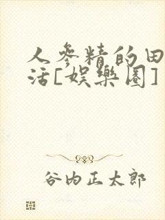 人参精的田园生活[娱乐圈]