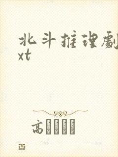 北斗推理剧场txt