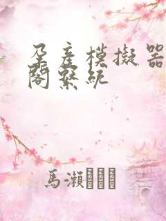 孕产模拟器笔趣阁系统