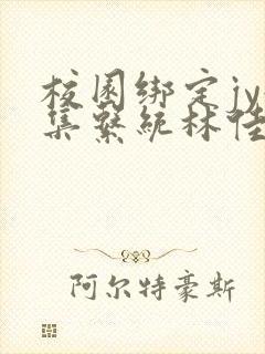 校园绑定jy收集系统林佳