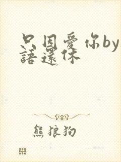 只因爱你by欲语还休