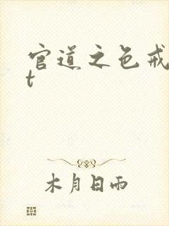 官道之色戒txt
