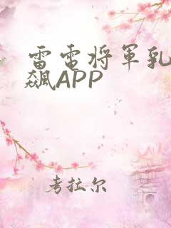 雷电将军乳液狂飙APP