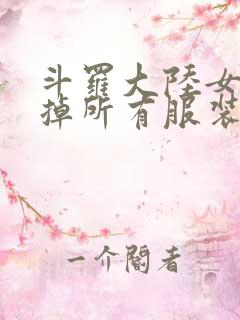 斗罗大陆女生去掉所有服装网站