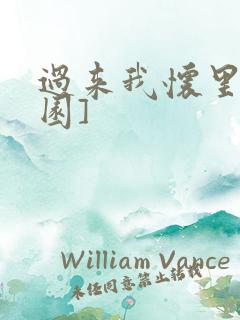 过来我怀里[校园]