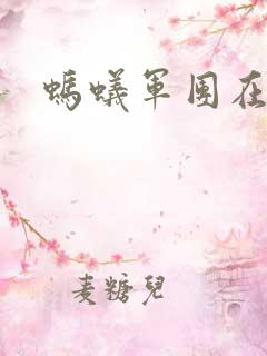 蚂蚁军团在异界