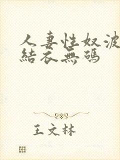 人妻性奴波多野结衣无码