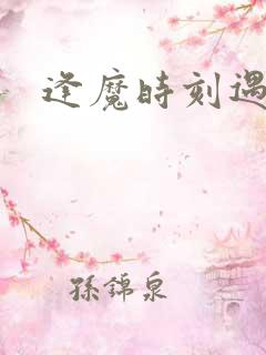 逢魔时刻遇见你