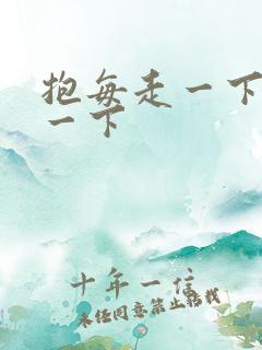 抱每走一下深入一下