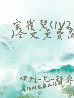 家雀儿(1V2)全文免费阅读