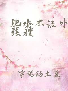肥水不流外人田张艘