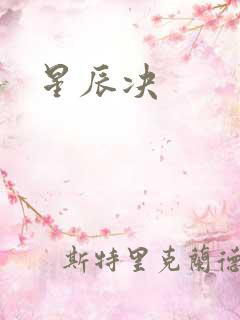 星辰决