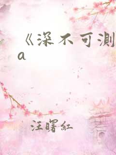 《深不可测》双a