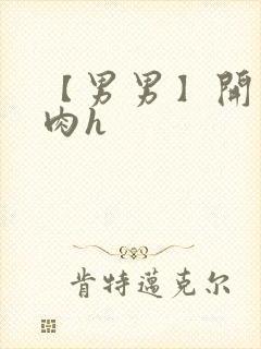 【男男】开荤粗肉h