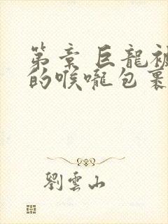 第章 巨龙被她的喉咙包裹着