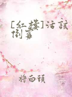 [红楼]活该你倒霉