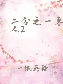 二分之一专属恋人2