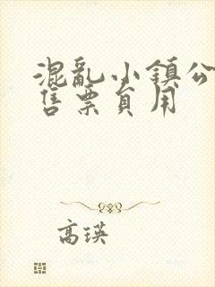 混乱小镇公交车售票员用