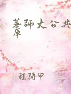 华师大公共数据库