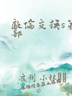 敌伦交换s第三部