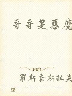 哥哥是恶魔