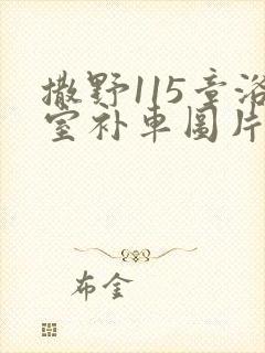 撒野115章浴室补车图片