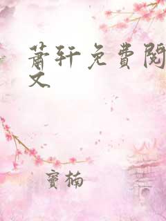 萧轩免费阅读全文