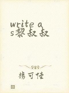 write as黎叔叔