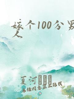 嫁个100分男人