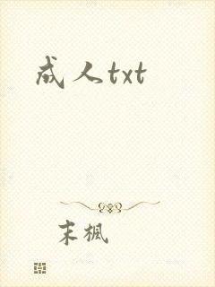成人txt