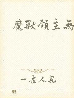 魔兽领主无弹窗