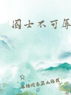 国士不可辱全集