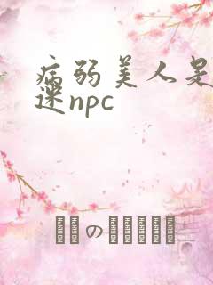 病弱美人是万人迷npc