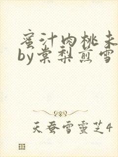 蜜汁肉桃未删减by棠梨煎雪