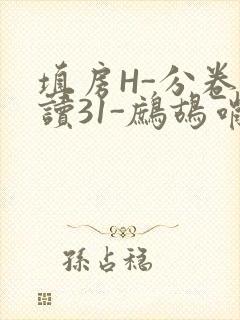 填房H-分卷阅读31-鹧鸪哨