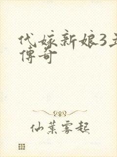 代嫁新娘3丑妻传奇
