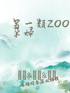 另一类ZOOM孕妇