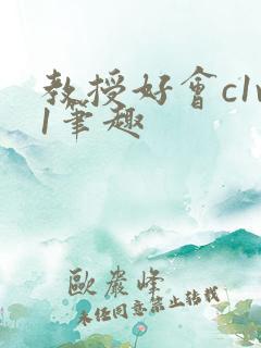 教授好会c1v1笔趣